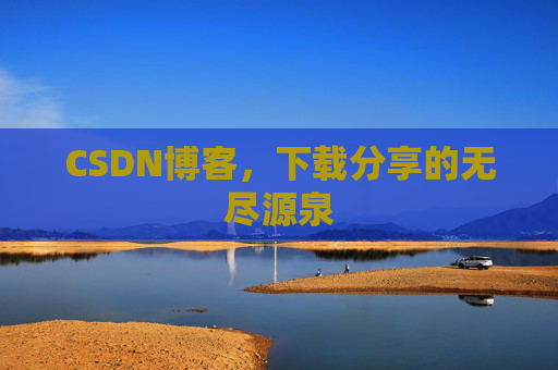 CSDN博客,下载分享的无尽源泉