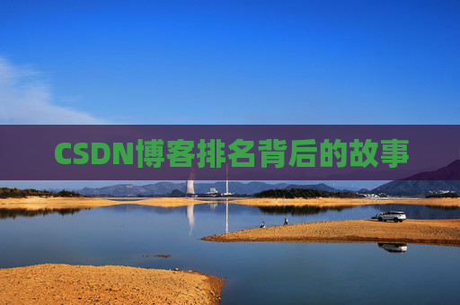 CSDN博客排名背后的故事